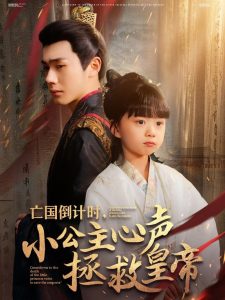 亡國(guó)倒計(jì)時(shí)，小公主心聲拯救皇帝(全集)