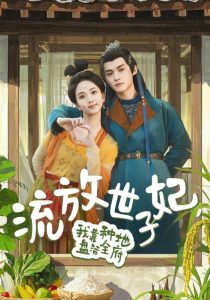 流放世子妃，我靠種地盤活全府(全集)