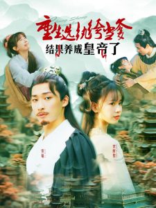 重生選紈绔當?shù)Y果養(yǎng)成皇帝了(全集)