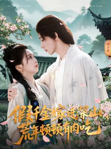 假千金嫁進(jìn)深山，荒年頓頓有肉吃(全集)