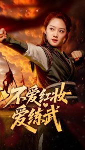 不愛紅妝愛練武(全集)