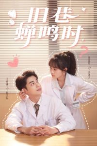 舊巷蟬鳴時(shí)(全集)