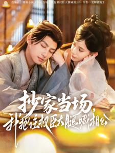 抄家當(dāng)場(chǎng)，我抱住權(quán)臣大腿喊相公(全集)