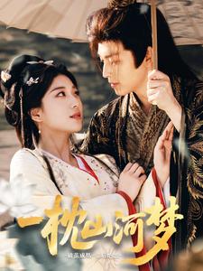 一枕山河夢(全集)