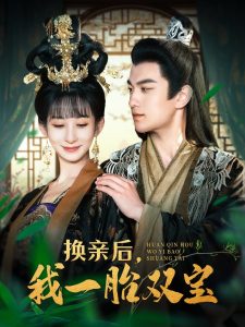 換親后，我一胎雙寶(全集)