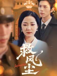 救風(fēng)塵(全集)