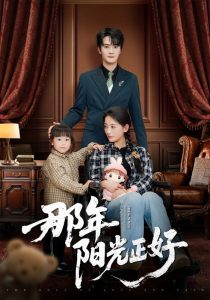 那年陽(yáng)光正好(全集)
