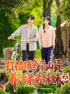 打獵捕魚(yú)采山貨，養(yǎng)活弟弟妹妹(全集)