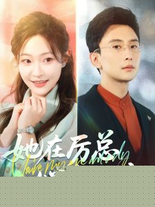 她在厲總心尖玩火(全集)