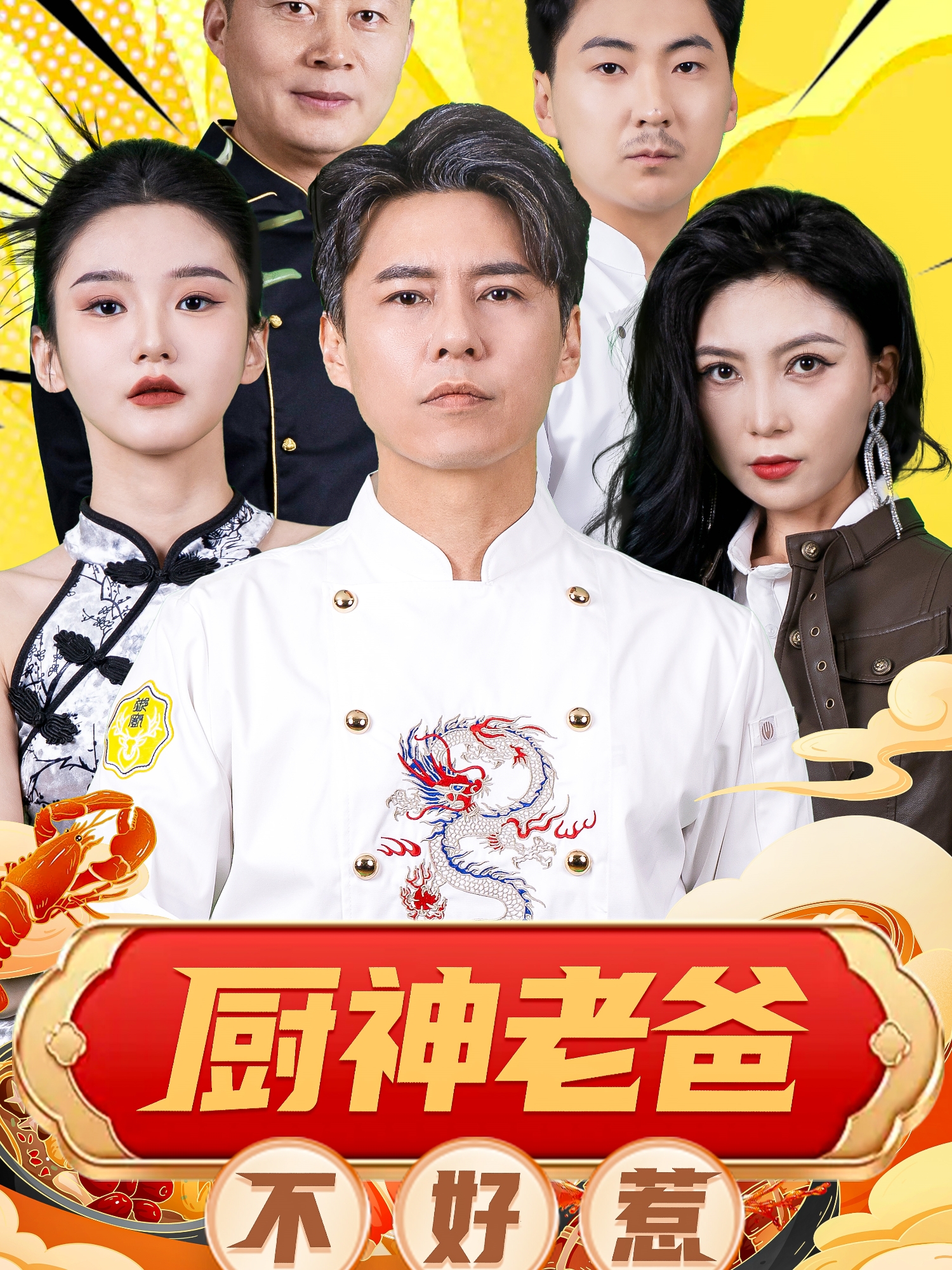 廚神老爸不好惹(全集)