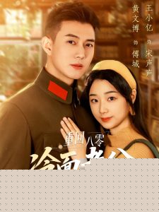 重回八零冷面老公心動了(全集)