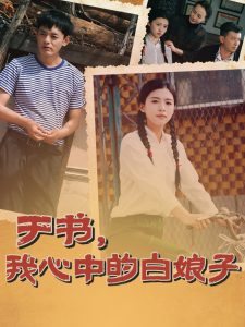 于書，我心中的白娘子(全集)