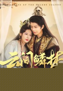 云間鱗夢(mèng)(全集)