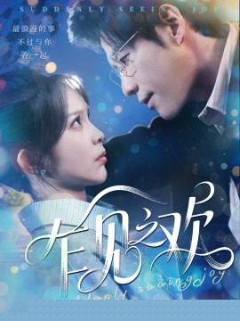 乍見之歡(全集)