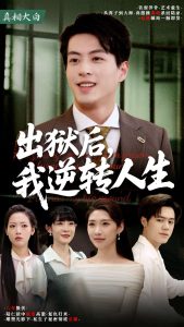 出獄后，我逆轉(zhuǎn)人生(全集)