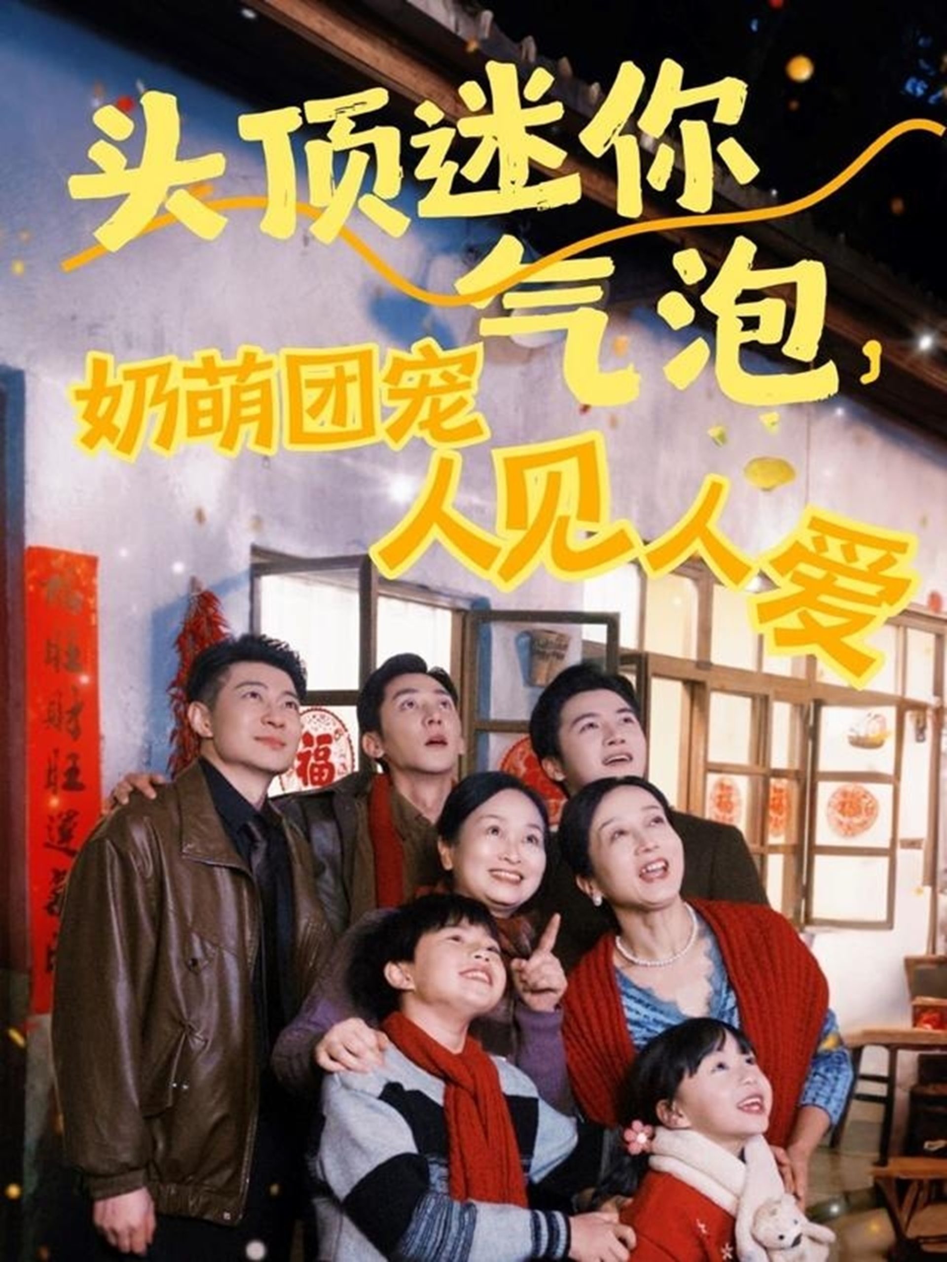 頭頂迷你氣泡，奶萌團寵人見人愛(全集)