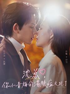 沈總，你小青梅的渴膚癥又犯了(全集)