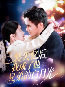 裝失憶后，我成了他兄弟的白月光(全集)