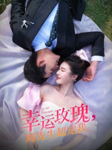 幸運(yùn)玫瑰，周先生超寵我(全集)