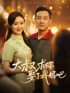 大叔，求你娶了我媽吧(全集)