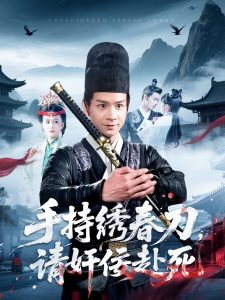 手持繡春刀，請奸佞赴死(全集)