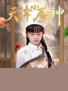 天降小廚神(全集)