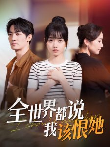 全世界都說(shuō)我該恨她(全集)