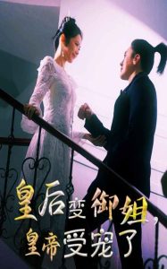 皇后變御姐，皇帝受寵了(全集)