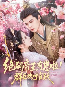 絕嗣帝王有崽啦！群臣?xì)g呼雀躍(全集)