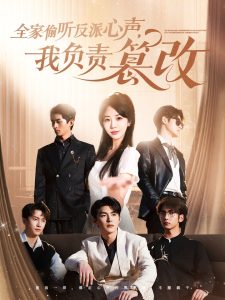 全家偷聽反派心聲，我負責(zé)篡改(全集)
