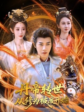 丹帝轉(zhuǎn)世：從修為被廢開(kāi)始(全集)