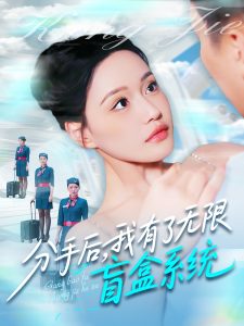 分手后，我有了無限盲盒系統(tǒng)(全集)