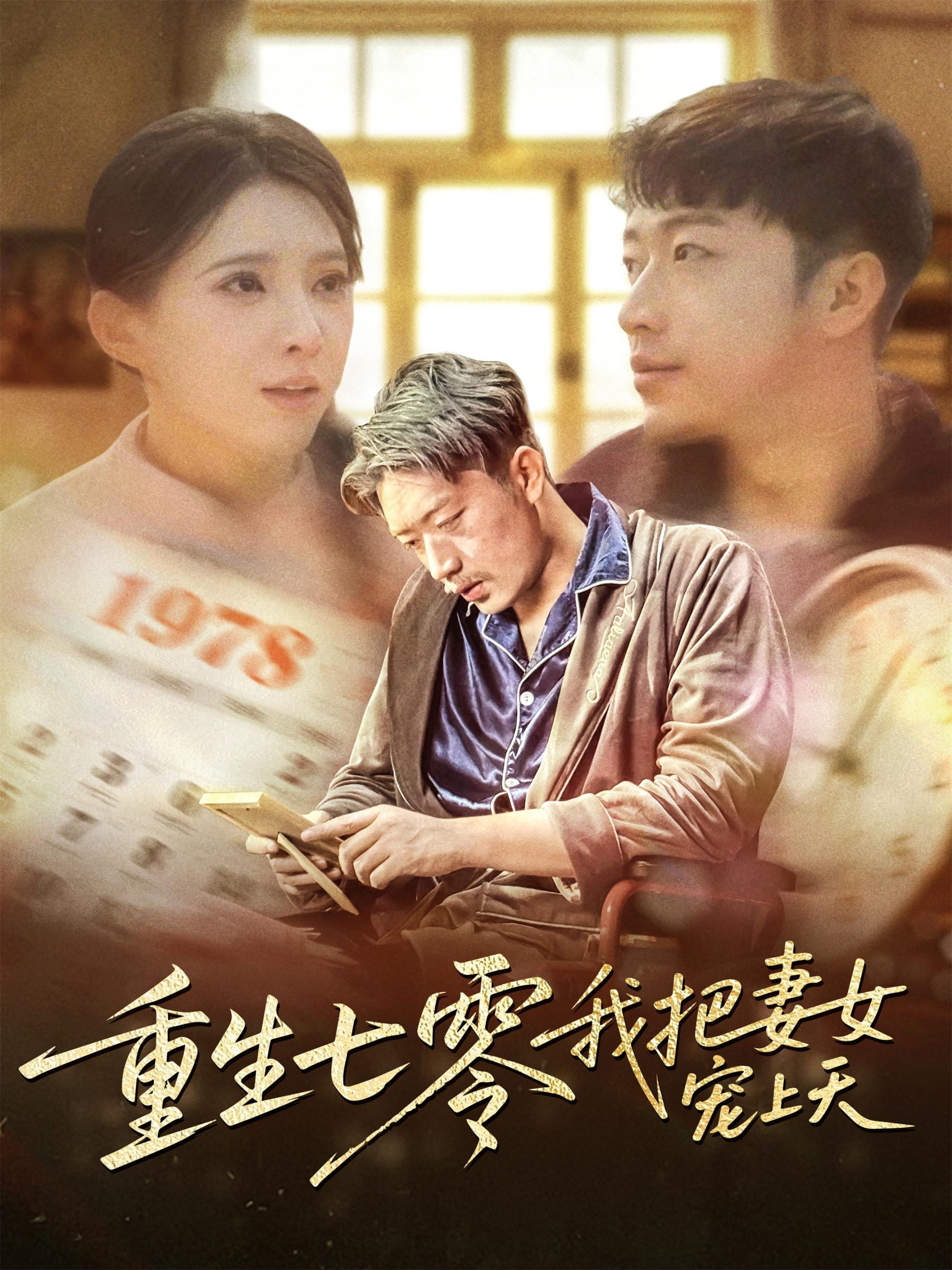 重生七零我把妻女寵上天(全集)