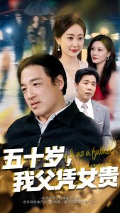 五十歲，我父憑女貴(全集)