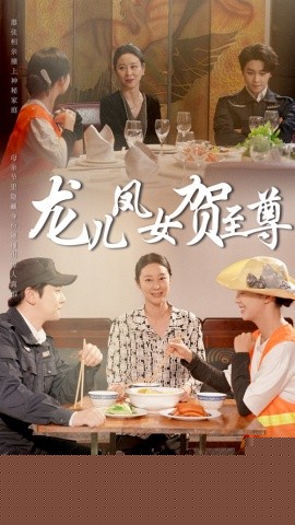 龍兒鳳女賀至尊(全集)