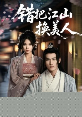 錯(cuò)把江山換美人(全集)