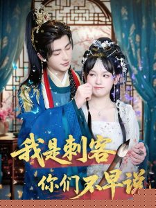 我是刺客你們不早說(shuō)(全集)