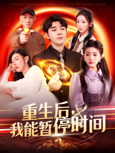 重生后，我能暫停時間(全集)