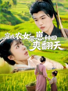 穿成農(nóng)女，帶崽種田爽翻天(全集)
