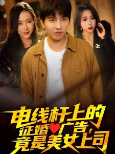 電線桿上的征婚廣告，竟是美女上司(全集)
