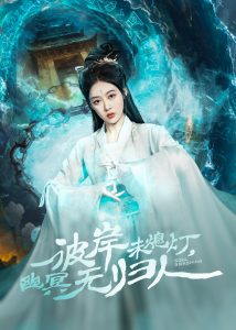 彼岸未熄燈，幽冥無歸人(全集)