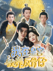 我在皇宮教養(yǎng)反骨仔(全集)