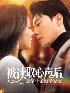 被讀取心聲后，玄學(xué)千金被全家寵(全集)