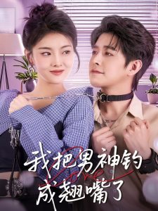 我把男神釣成翹嘴(全集)