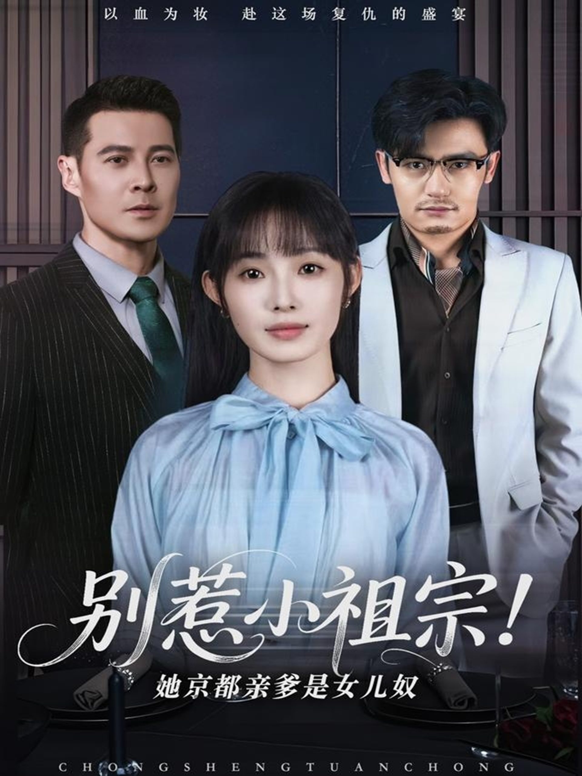 別惹小祖宗！她京都親爹是女兒奴(全集)