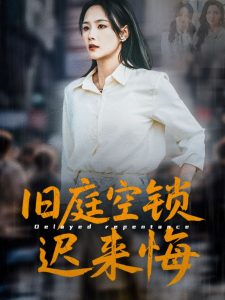 舊庭空鎖遲來(lái)悔(全集)