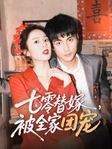 七零替嫁，被全家團寵(全集)
