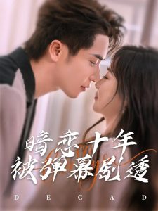 暗戀十年被彈幕劇透(全集)