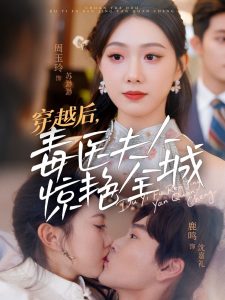 穿越后，毒醫(yī)夫人驚艷全城(全集)