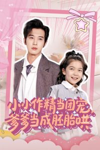 小小作精當(dāng)團(tuán)寵爹爹當(dāng)成胚胎哄(全集)